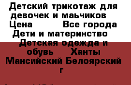 Детский трикотаж для девочек и маьчиков. › Цена ­ 250 - Все города Дети и материнство » Детская одежда и обувь   . Ханты-Мансийский,Белоярский г.